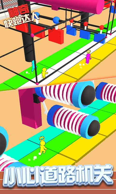 神奇快跑达人游戏截图1
