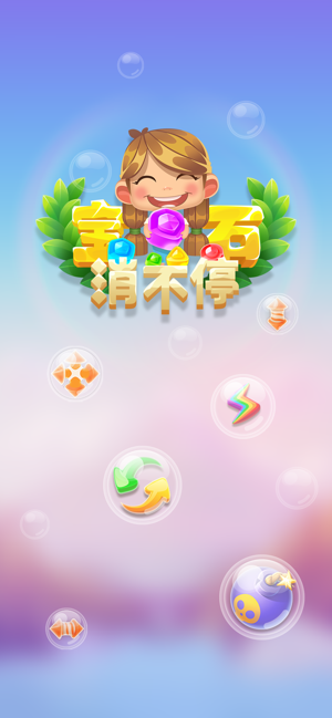 宝石消不停游戏截图1