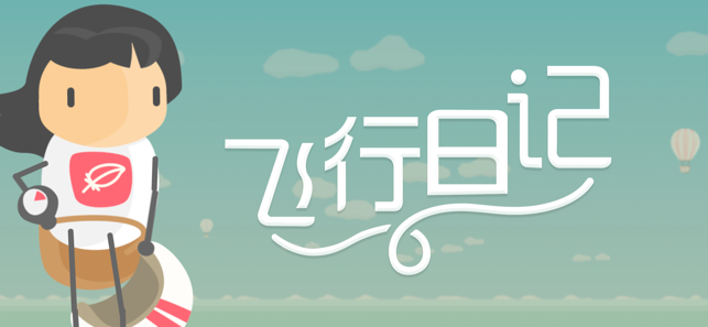 飞行日记游戏截图1
