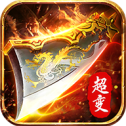 超爆传奇