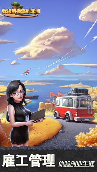 我被老板派到非洲-游戏截图1
