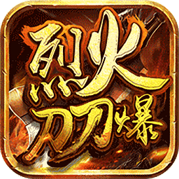 烈火刀刀爆变态版