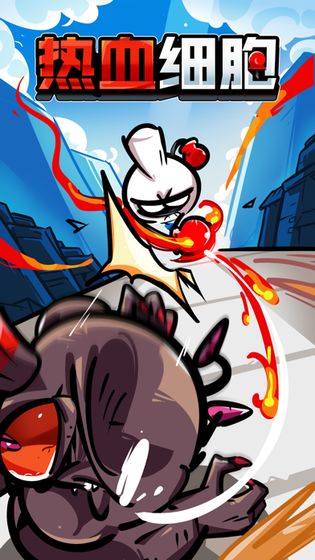 热血细胞游戏截图1