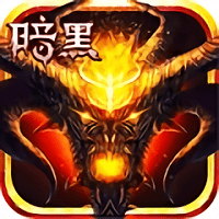 暗黑不朽之王1元畅玩变态版