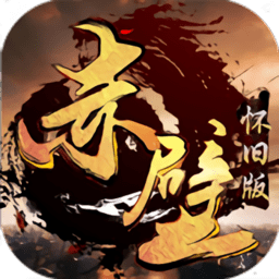 赤壁怀旧版私服