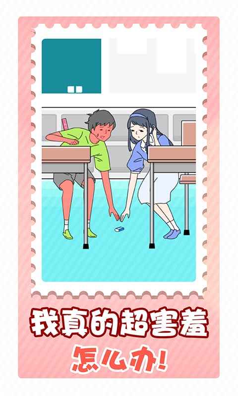 害羞男孩游戏截图1