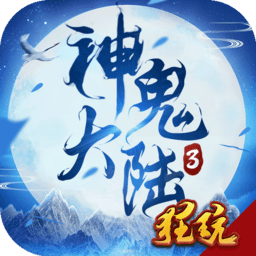 神鬼大陆3破解版