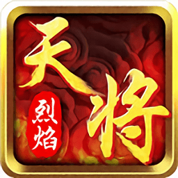 烈焰天将官方版