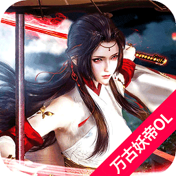 万古妖帝ol手机版