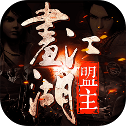 画江湖盟主网易公益服