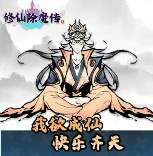 修仙除魔传游戏截图3