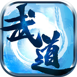 武道破天内购破解版