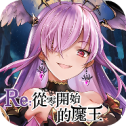 Re从零开始的魔王