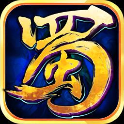 蜀山传奇九游版