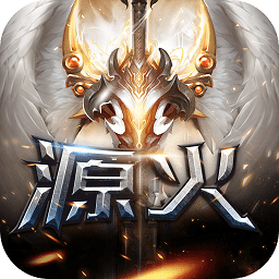 源火内购破解版