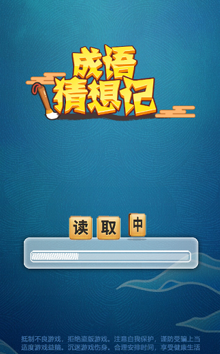 成语猜想记红包版游戏截图1