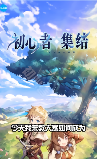 初心者集结最新版游戏截图1