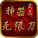 天启神器无限刀高爆版