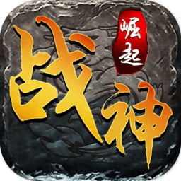 战神崛起无限金币版