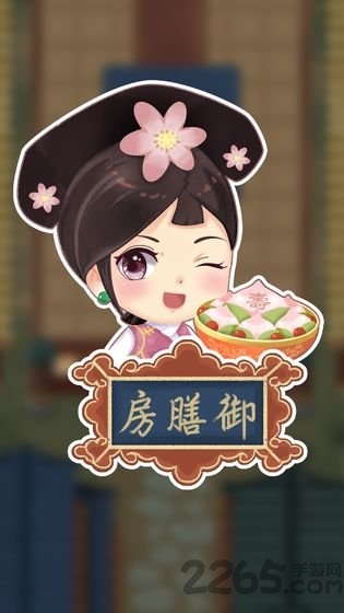 我在御膳房手游(暂未上线)游戏截图2