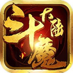 斗魔大陆变态版