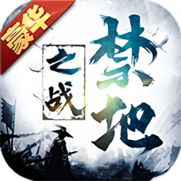 禁地之战bt变态版