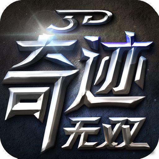 奇迹无双果盘版