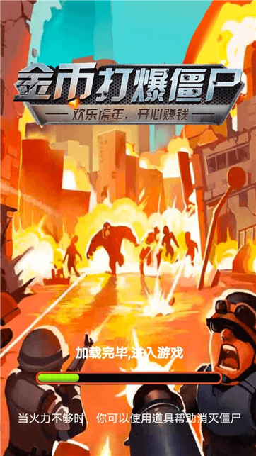 金币打爆僵尸红包版-游戏截图3