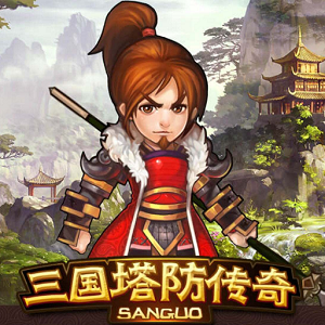 三国塔防传奇内购破解版