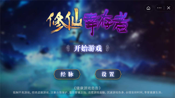 修仙幸存者游戏截图2