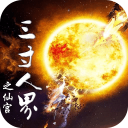 三寸人界之仙宫官方版