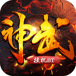 神武挂机满v变态版