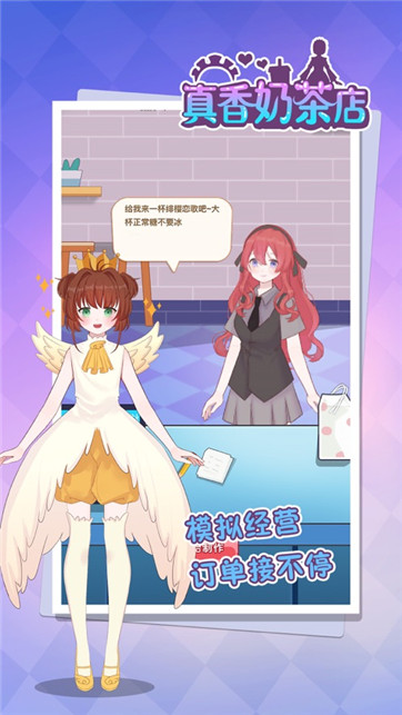 真香奶茶店游戏截图4