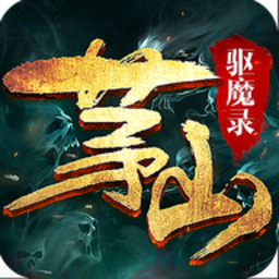 茅山驱魔录游戏