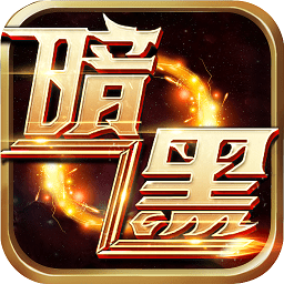 暗黑魔域破解版