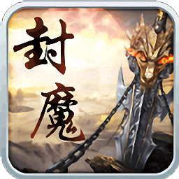 御龙封魔志破解版