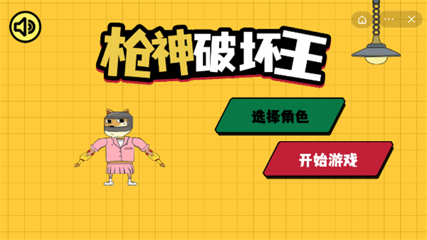 枪神破坏王-游戏截图3