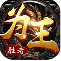 胜者为王手游官方