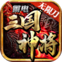 雷电三国神将无限刀