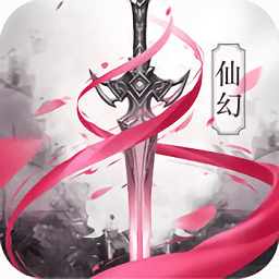 仙幻奇缘腾讯客户端