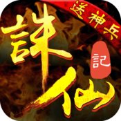 诛仙记官方版