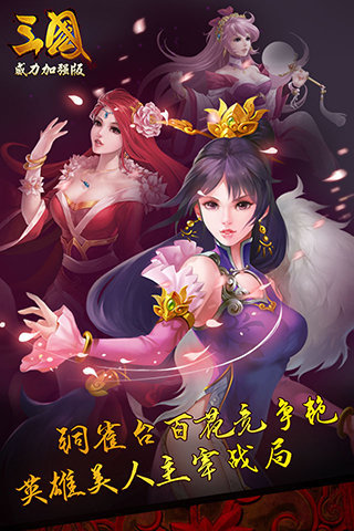 三国威力加强版360版游戏截图1