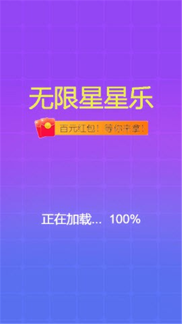 无限星星乐游戏截图2
