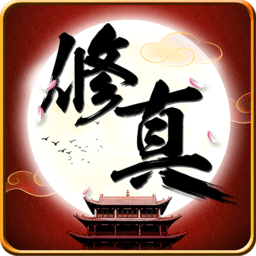 全民修真公益服