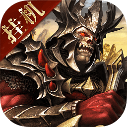 魔域王牌正式版手游