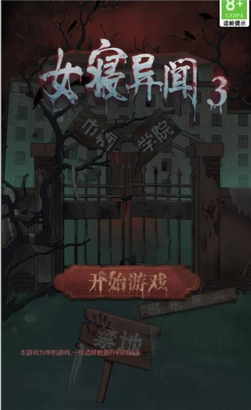 女寝异闻3游戏截图4