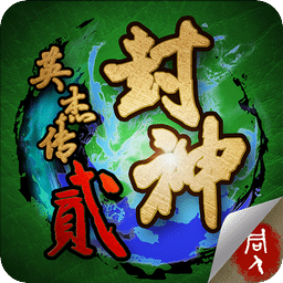 封神英杰传2内购破解版