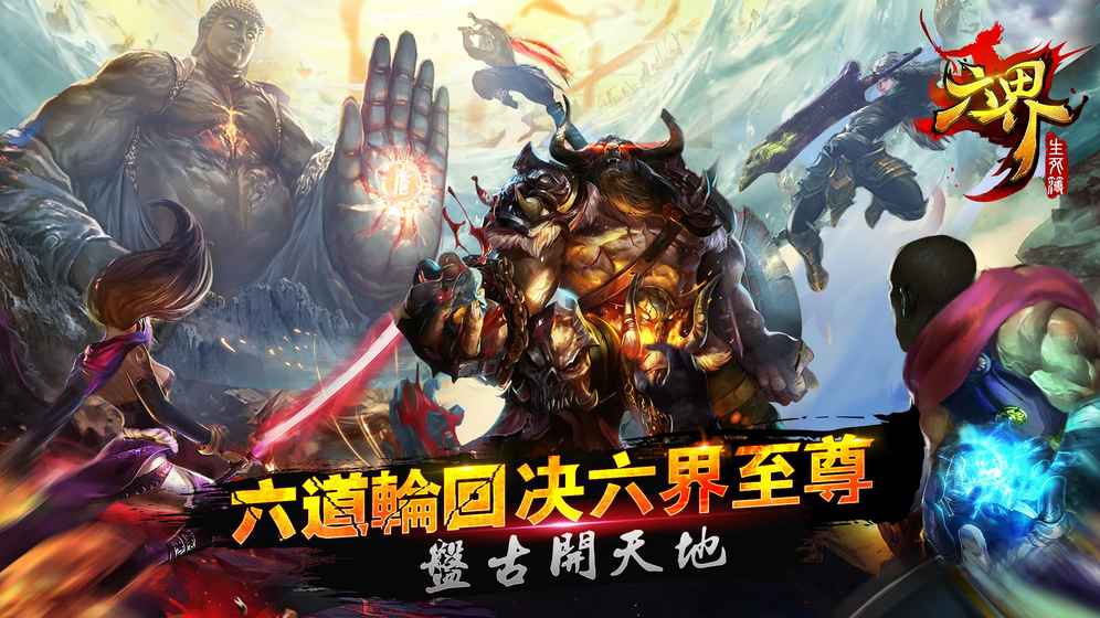 六界至尊游戏游戏截图2