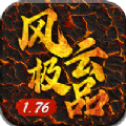 1.76风云极品打金