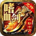龙吟嗜血剑